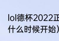 lol德杯2022正赛规则（2022lpl德杯什么时候开始）