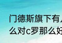 门德斯旗下有几位球员（门德斯为什么对c罗那么好）