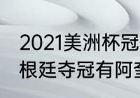 2021美洲杯冠军球队队员（美洲杯阿根廷夺冠有阿奎罗吗）