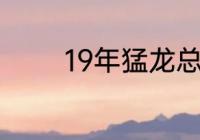 19年猛龙总冠军阵容及数据