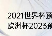 2021世界杯预选赛欧洲区出线规则（欧洲杯2023预选赛规则）