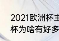 2021欧洲杯主办城市（2020年欧洲杯为啥有好多国家举办）