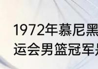 1972年慕尼黑篮球奖金多少（历届奥运会男篮冠军是哪个国家）