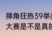 摔角狂热39举办时间（wwe摔角狂热大赛是不是真的怎么人打不死）