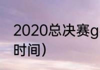 2020总决赛g6时间（2020湖人夺冠时间）