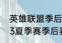 英雄联盟季后赛需要维护吗（lpl2023夏季赛季后赛时间）