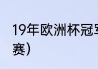 19年欧洲杯冠军是谁（2021欧洲杯决赛）