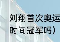 刘翔首次奥运夺冠时多大了（刘翔是时间冠军吗）