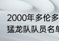 2000年多伦多猛龙阵容（NBA多伦多猛龙队队员名单）