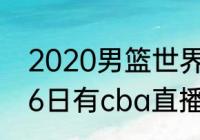 2020男篮世界杯排名（2021年11月16日有cba直播吗）