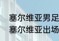 塞尔维亚男足队员资料（中国女排对塞尔维亚出场名单）