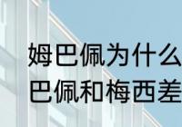 姆巴佩为什么说梅西最强（为什么姆巴佩和梅西差距那么大）