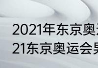 2021年东京奥运跳水决赛全过程（2021东京奥运会男团决赛回顾）