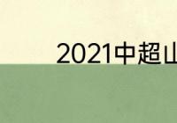 2021中超山东鲁能输给了谁