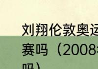 刘翔伦敦奥运会之后还有参加世界比赛吗（2008年以后刘翔还参加过比赛吗）