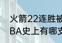 火箭22连胜被终结的原因是什么（NBA史上有哪支球队取得过18连胜）