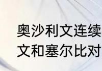 奥沙利文连续几年赢塞尔比（奥沙利文和塞尔比对战数据）