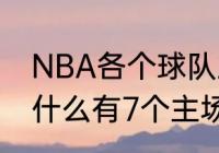 NBA各个球队主场球馆名称（勇士为什么有7个主场）