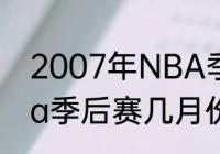 2007年NBA季后赛的赛程（13年nba季后赛几月份开始）