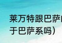 莱万特跟巴萨的关系（阿尔梅里亚属于巴萨系吗）