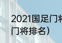 2021国足门将排名（2021英超最佳门将排名）