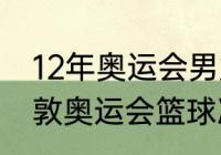 12年奥运会男篮总决赛数据（12年伦敦奥运会篮球决赛数据）