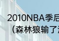 2010NBA季后赛湖人与雷霆打了几场（森林狼输了湖人能进季后赛吗）