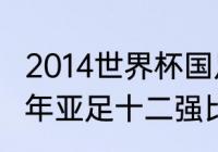 2014世界杯国足十二强赛排名（2021年亚足十二强比赛时间）