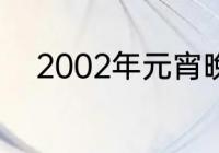 2002年元宵晚会范伟跟谁唱的歌