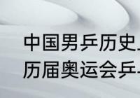 中国男乒历史上的奥运冠军都有谁（历届奥运会乒乓球冠军）