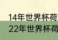 14年世界杯荷兰vs阿根廷比分多少（22年世界杯荷兰对阿根廷战绩）