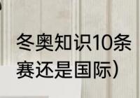 冬奥知识10条（2022年冬奥是国内比赛还是国际）