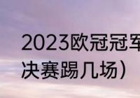 2023欧冠冠军是哪个队（2023欧冠决赛踢几场）