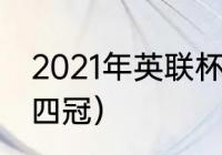 2021年英联杯冠军（利物浦四冠王哪四冠）