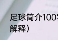 足球简介100字左右（足球运动名词解释）