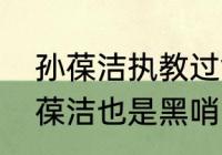 孙葆洁执教过世界杯吗（为什么说孙葆洁也是黑哨）