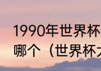 1990年世界杯麦隆对阿根廷进球的是哪个（世界杯大3小3什么意思）