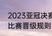 2023亚冠决赛赛制规则（2020亚冠比赛晋级规则）