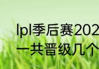 lpl季后赛2022赛程规则（季后赛lpl一共晋级几个队伍）