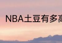 NBA土豆有多高（净弹跳世界纪录）