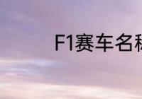 F1赛车名称（f1赛车介绍）