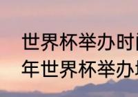 世界杯举办时间和地点2022（2022年世界杯举办城市）