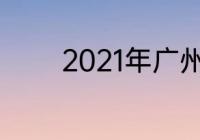 2021年广州工厂底薪是多少