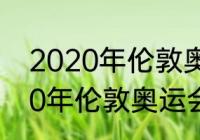 2020年伦敦奥运会100米决赛（2020年伦敦奥运会女单冠军是谁）