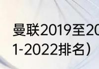 曼联2019至2021赛季排名（曼联2021-2022排名）