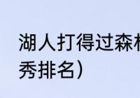 湖人打得过森林狼吗（2019年nba选秀排名）