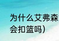 为什么艾弗森183可以扣篮（艾佛森会扣篮吗）