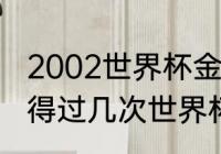 2002世界杯金靴奖得主是谁（法国获得过几次世界杯冠军）