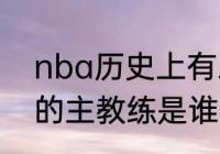 nba历史上有三比零逆转吗（开拓者的主教练是谁）