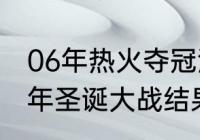 06年热火夺冠湖人战绩（NBA05-08年圣诞大战结果）